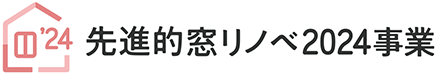 先進的窓リノベ2024事業ロゴ