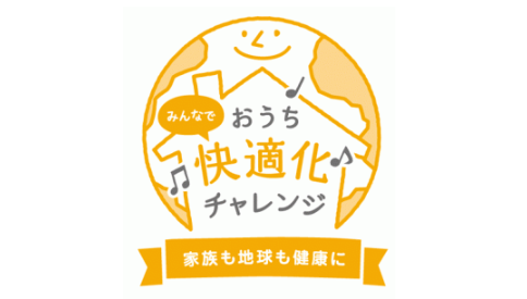 環境省 断熱リフォーム・ＺＥＨ化を促進 「みんなでおうち快適化チャレンジ」 キャンペーンを開始