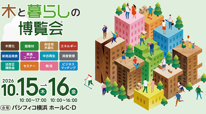 ナイス㈱ 10月15日（木）・10月16日（金）の２日間で開催　大規模展示会「木と暮らしの博覧会®」