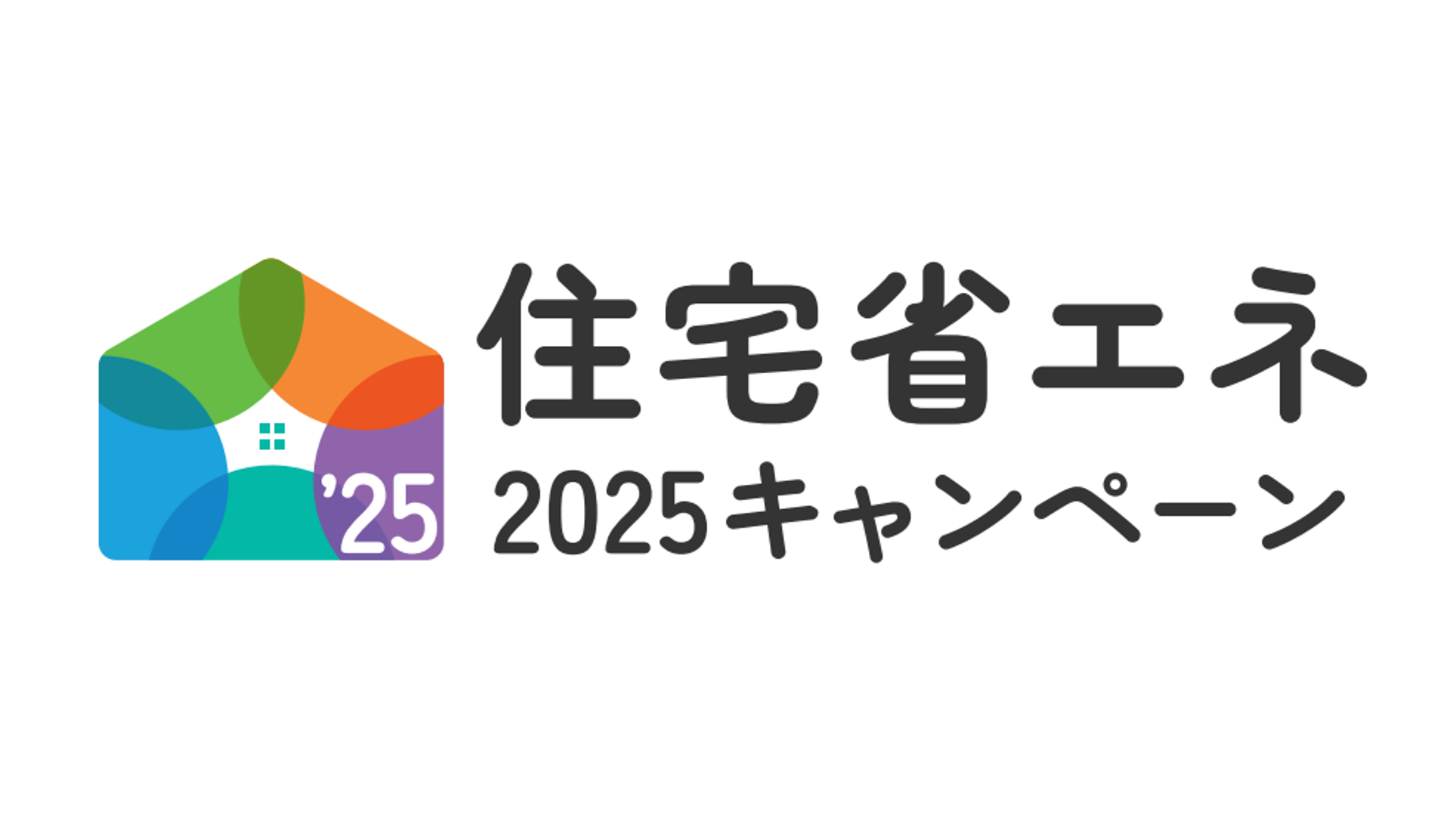 国土交通省・経済産業省・環境省 住宅省エネ2025キャンペーン 幅広い世帯への支援強化でGXの取り組みを加速